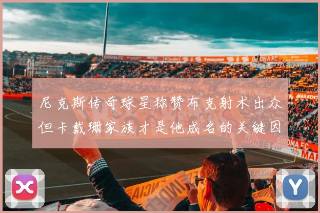 尼克斯传奇球星称赞布克射术出众但卡戴珊家族才是他成名的关键因素