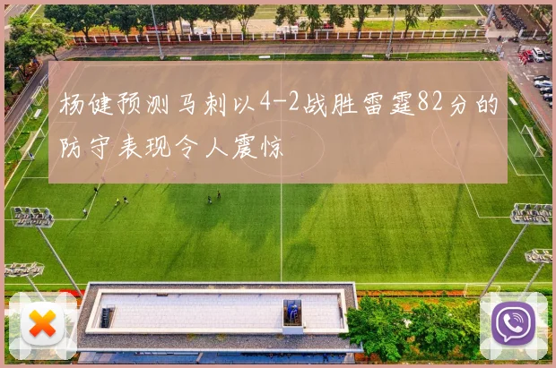 杨健预测马刺以4-2战胜雷霆82分的防守表现令人震惊