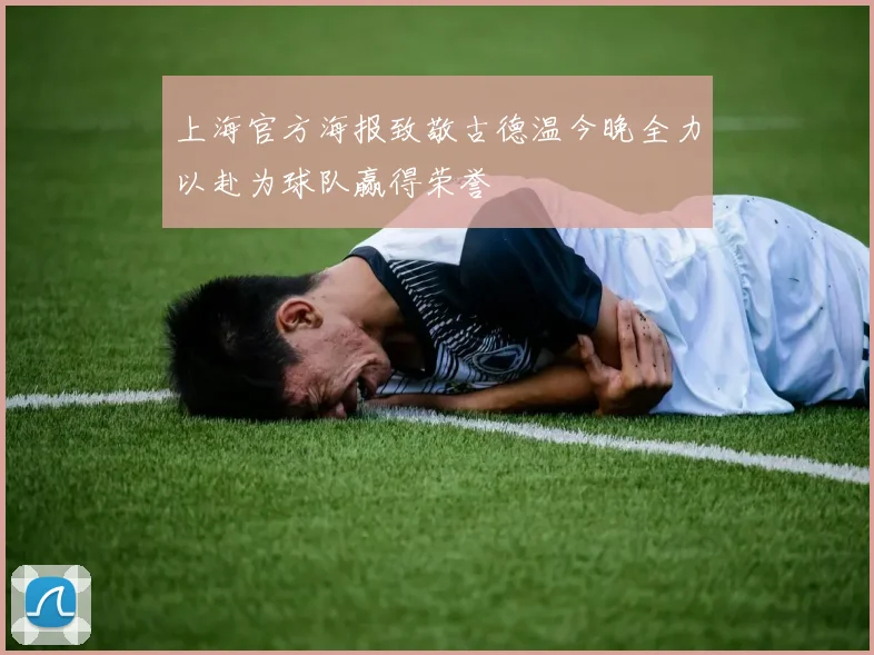 上海官方海报致敬古德温今晚全力以赴为球队赢得荣誉