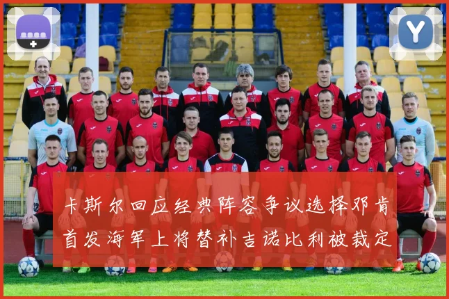 卡斯尔回应经典阵容争议选择邓肯首发海军上将替补吉诺比利被裁定论