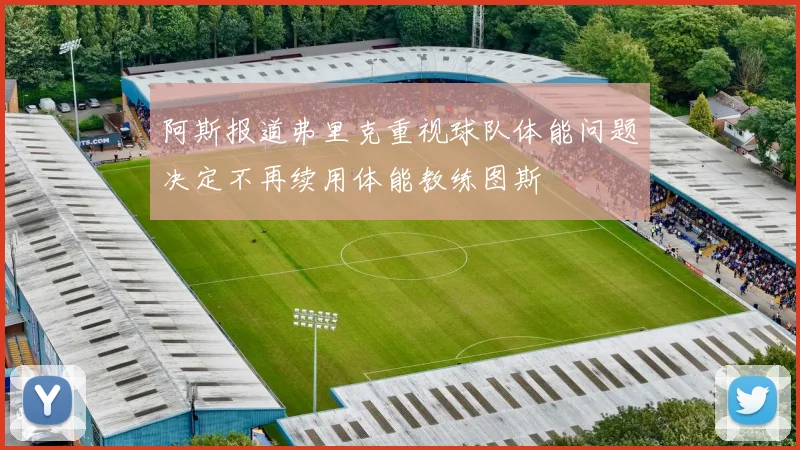 阿斯报道弗里克重视球队体能问题决定不再续用体能教练图斯