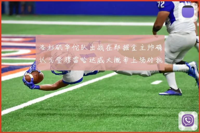 洛杉矶华佗队出战在即掘金主帅确认戈登穆雷哈达威大概率上场对抗湖人